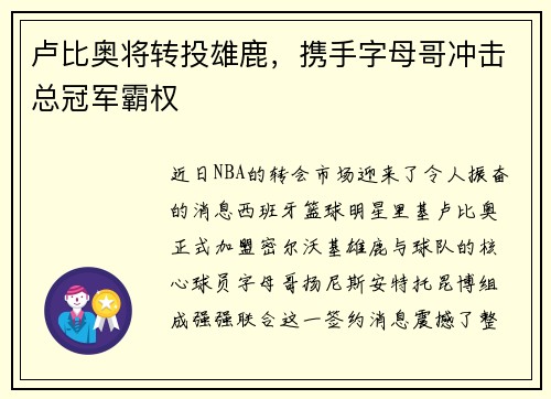 卢比奥将转投雄鹿，携手字母哥冲击总冠军霸权