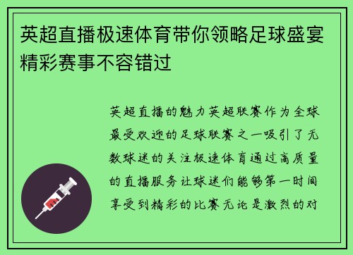 英超直播极速体育带你领略足球盛宴精彩赛事不容错过