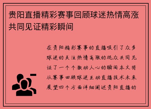 贵阳直播精彩赛事回顾球迷热情高涨共同见证精彩瞬间