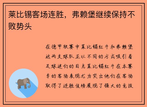 莱比锡客场连胜，弗赖堡继续保持不败势头