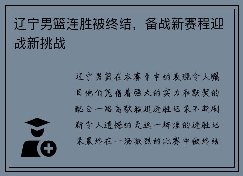 辽宁男篮连胜被终结，备战新赛程迎战新挑战