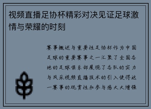 视频直播足协杯精彩对决见证足球激情与荣耀的时刻