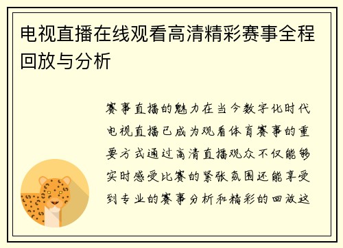 电视直播在线观看高清精彩赛事全程回放与分析