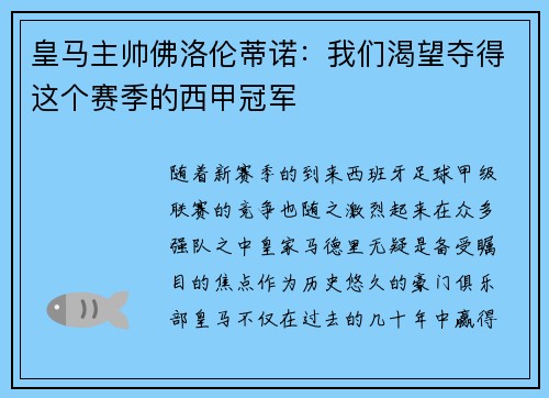 皇马主帅佛洛伦蒂诺：我们渴望夺得这个赛季的西甲冠军