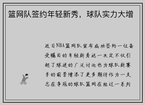 篮网队签约年轻新秀，球队实力大增